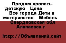 Продам кровать детскую › Цена ­ 2 000 - Все города Дети и материнство » Мебель   . Свердловская обл.,Алапаевск г.